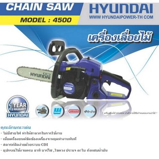 เลื่อยยนต์ HYUNDAI  รุ่น HD 4500      ลูกสูบ 2 แหวน     รับประกัน 1 ปี