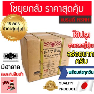 โชยุ (เจ🔥)​ อาซาฮี (ยกลัง18ลิตร) โชยุฮาลาล เครื่องปรุงญี่ปุ่นฮาลาล ฮาลาลโชยุ ซอสญี่ปุ่นฮาลาล asahi มิรินฮาลาล ซูชิฮาลาล