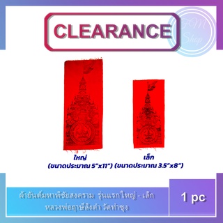 ผ้ายันต์มหาพิชัยสงคราม /  ผ้ายันต์ธงมหาพิชัยสงคราม (หลวงพ่อฤาษีลิงดำ) วัดท่าซุง ใหญ่ / เล็ก