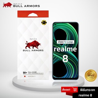 Bull Armors ฟิล์มกระจก realme 8 (เรียลมี) บูลอาเมอร์ ฟิล์มกันรอยมือถือ 9H+ ติดง่าย สัมผัสลื่น 6.4