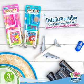 KODOMO KIDS SET โคโดโม ชุดแปรงสีฟัน ยาสีฟัน สำหรับเด็ก มีกล่องพกพา (มีตัวเลือกสี)