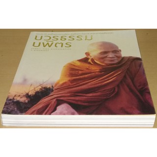 บวรธรรมบพิตร   พระประวัติ​ สมเด็จ​พระญาณ​สังวร​ สมเด็จ​พระสังฆราช​ สกล​มหา​ส​ั​งฆปริณายก