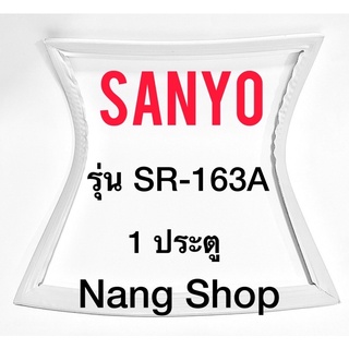 ขอบยางตู้เย็น SANYO รุ่น SR-163A (1 ประตู)