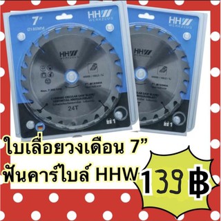 ใบเลื่อยวงเดือน 7” ฟันคาร์ไบล์ HHW