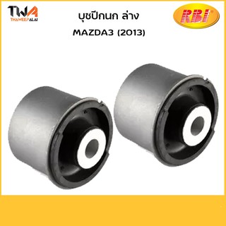 RBI (คู่)   บูชปีกนกล่าง ใหญ่ mazda3 13/D24M313B  B45A 34 460