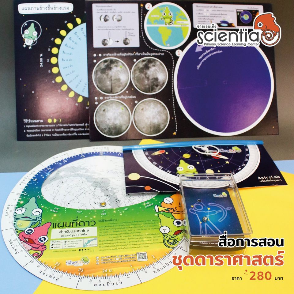 Scientia สื่อการสอนวิทยาศาสตร์ ชุดดาราศาสตร์