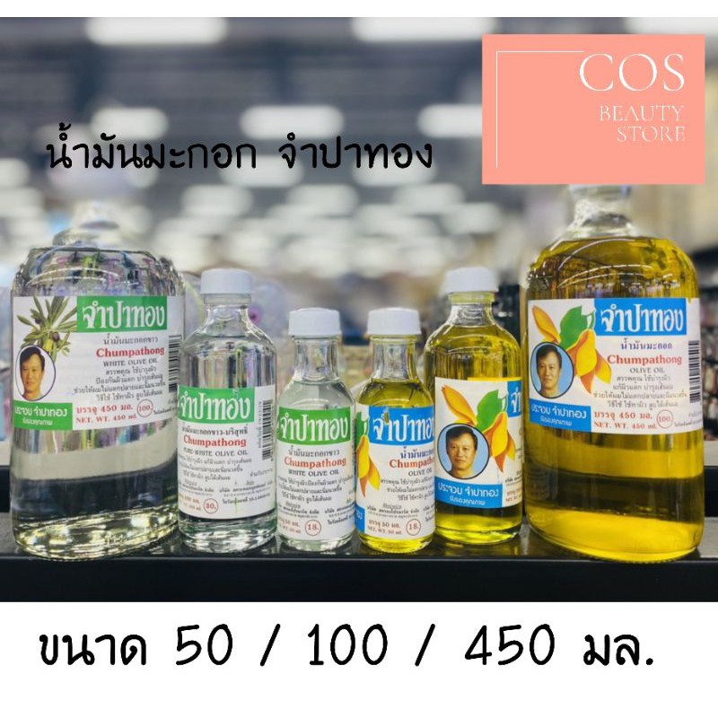 Chumpathong น้ำมันมะกอกจำปาทอง สีขาวและสีเหลือง มี 2 สูตร 3 ขนาด