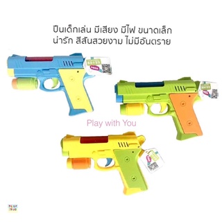 Play with You ปืนเด็กเล่น มีเสียง มีไฟ ฉายภาพได้  (มีให้เลือก 3 สี)