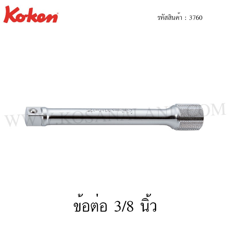 Koken ข้อต่อ 3/8 นิ้ว ขนาด 32-1000 มม. รุ่น 3760 (Extension Bar)