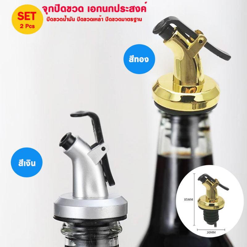 << Set คู่>> จุกปิดขวดน้ํามัน จุกปิดขวดน้ำมันมะกอก จุกปิดขวดเหล้า (2 pcs)