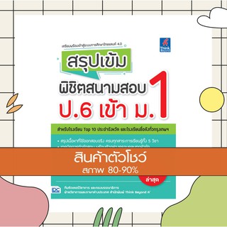 หนังสือ สรุปเข้ม พิชิตสนามสอบ ป.6 เข้า ม.1(9786164491519)