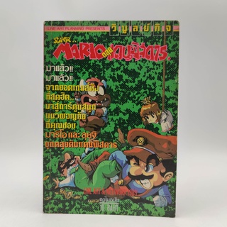 Super Mario ตลุย แดนพิสดาร หรือ MARIO LAND game boy ฉบับการ์ตูน หนังสือมือสอง สภาพเก่าเหลือง