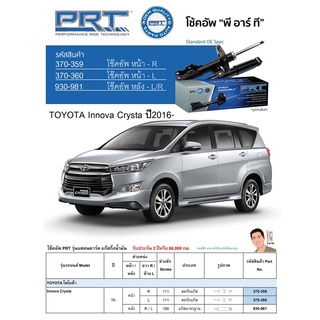 ชุดโช้คอัพ หน้า-หลัง (ยี่ห้อPRT มาตรฐานอเมริกา ประกัน 3 ปี) TOYOTA Innova Crysta ปี2016-
