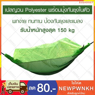 🎉ของแท้..ส่งจากไทย🎉 เปลถักผ้า Polyester เปลกันยุง เปลตะข่าย เปลญวนพร้อมมุ้งกันยุงในตัว 🌲🌲 เปลญวนผู้ใหญ่