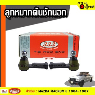 ลูกหมากคันชัก นอก 3E-1521 ใช้กับ MAZDA MAGNUM, THUNDER, B2500 ปี 1984-1987 (📍ราคาต่อข้าง)