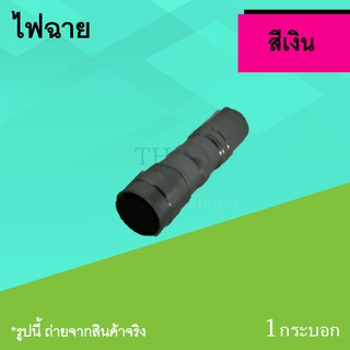 ไฟฉายจิ๋ว สีเงิน ขนาดพกพา แสงขาว ใส่ถ่าน ขนาด AA 1 ก้อน