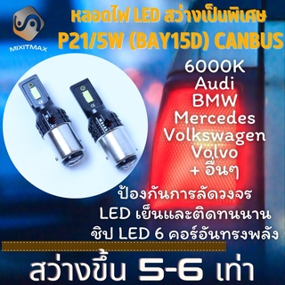 1คู่ ไฟเบรค P21/5W (BAY15D) !!!HIPOWER!!! LED สีขาว (6000K) Plug&amp;Play {จัดส่งด่วน} ไฟเบรคเสริม ; ไฟท้าย ; ไฟหรี่ด้านหลัง