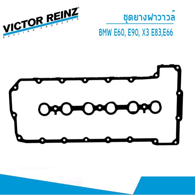 ยางฝาวาวล์, ปะเก็นฝาครอบวาวล์ BMW  523i 525i E60 E90 X3 2.5 E83 730Li 3.0 E66 บีเอ็มดับบิว เครื่อง N