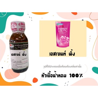 หัวน้ำหอม 100% กลิ่นปรับผ้านุ่ม เอสเซนท์พิ้ง Essence pink