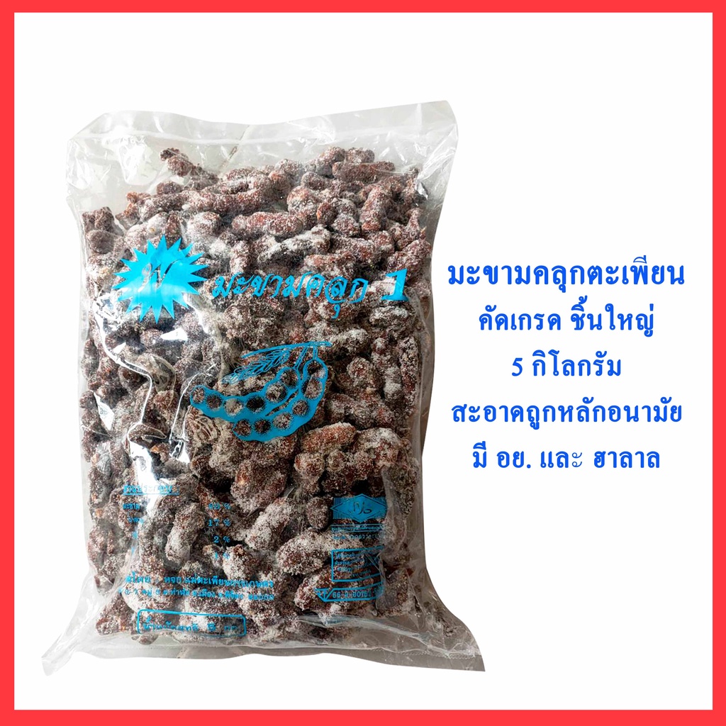 มะขามคลุก3รส หวานนำ ถุงฟ้า ตะเพียน 5กิโล เนื้อคัดเกรด