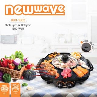 ประกัน 2 ปี ✅ Newwave เตาบาร์บีคิว ปิ้งย่าง ชาบู สุกี้ Barbecue and Sukiyaki Electric Cooker Model : BBQ-1502