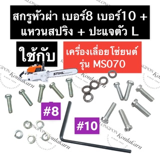 STIHL-070 MS070 น๊อตหัวผ่าเบอร์8 น๊อตหัวผ่าเบอร์10 + แหวนสปริง + ประแจ5มิล เลี่อยใหญ่ น็อตหัวผ่า#8 น็อตหัวผ่า#10