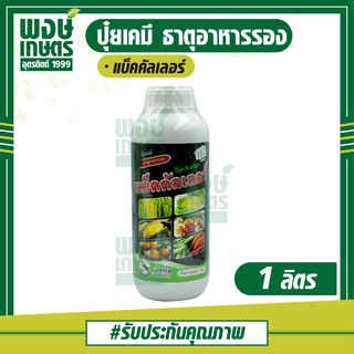 แบ็คคัลเลอร์ 1 ลิตร แม็กนีเซียม 1% ธาตุอาหารรอง เป็นส่วนประกอบของคลอโรฟิลล์ที่พืชใช้ในการสังเคราะห์แสง ช่วยดูดซึมอาหาร