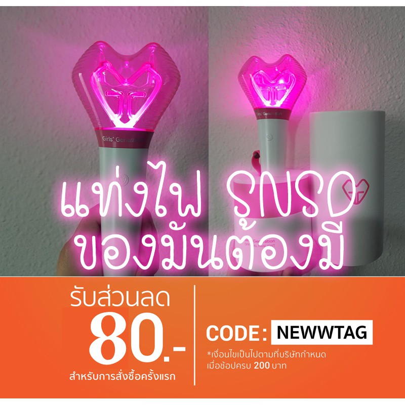ของแท้ 100%แท่งไฟ SNSD Girl generation