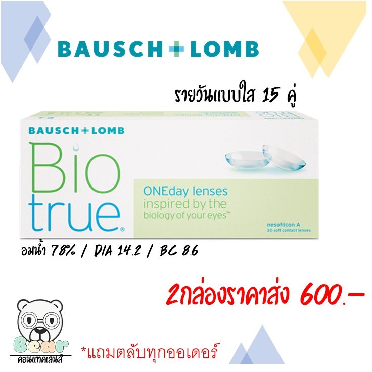 Bausch&Lomb Biotrue คอนแทคเลนส์ รายวัน สีใส รุ่นชุ่มชื้นสูง (1 กล่อง 15 คู่) 23optics ThaiPick