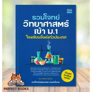 [พร้อมส่ง] หนังสือ รวมโจทย์วิทยาศาสตร์เข้า ม.1 โรงเรียนชื่อดังทั่วประเทศ