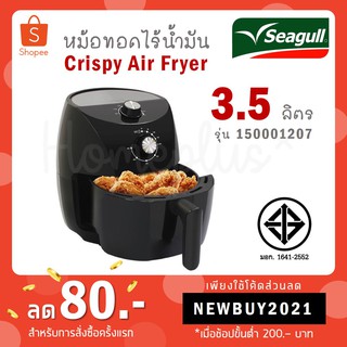 Seagull หม้อทอดไร้น้ำมัน Crispy Air Fryer ขนาด 3.5 ลิตร รุ่น 150001207