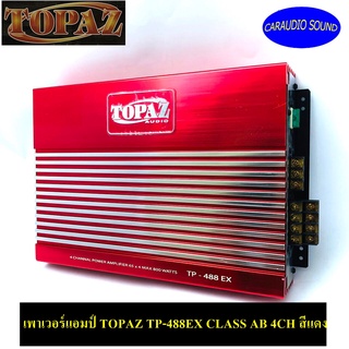 เพาเวอร์แอมป์ติดรถยนต์ TOPAZ รุ่น TP-488EX CLASS AB 4CH สีแดง เพาเวอร์แอมป์อย่างดี กำลังวัตต์สูง