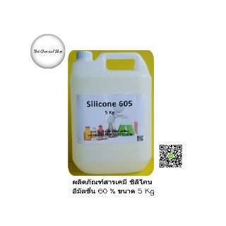 ผลิตภัณฑ์สารเคมี ซิลิโคนอีมัลชั่น 60 %(Silicone 605) ขนาด 5 Kg