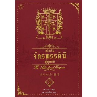 Se-ed (ซีเอ็ด) : หนังสือ อริสเทีย จักรพรรดินีผู้ถูกลืม เล่ม 3