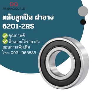 ตลับลูกปืนฝายาง 6201-2RS รูใน 12 วงนอก 32 หนา 10