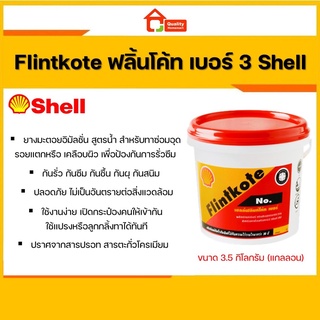 Shell Flintkote No.3 ฟลิ้นโค้ท เบอร์ 3 (ขนาด 3.5 กก.) ป้องกันการกันรั่ว กันซึม กันผุ กันสนิม