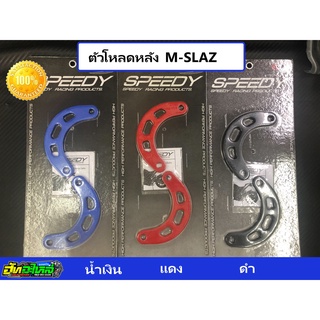 โหลดหลัง R15 MSlaz MT15 XSR155อย่างดี เจาะไล่เบา ยี่ห้อ Speedy