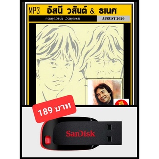 USB-MP3 อัสนี วสันต์ &amp; ธเนศ วรากุลนุเคราะห์ รวมฮิต #เพลงไทย #เพลงร็อค ☆แฟลชไดร์ฟ-พร้อมลงเพลง 👍👍👍🥇