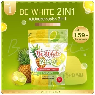 สบู่สับปะรด&amp;มะนาว 2in1 สูตรใหม่ Be White ผสาน 2 สูตรในก้อนเดียว (1 แพ็คบรรจุ 5 ก้อน)