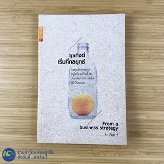 (พร้อมส่ง) ธุรกิจดี เริ่มที่กลยุทธ์ หนังสือ From a business strategy (สภาพใหม่99%) เขียนโดย ลิม คัมมาร์ -ธุรกิจ