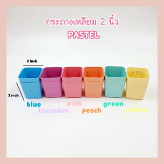 37POTS ซื้อ 1 แถม 1 กระถางเหลี่ยม 2 นิ้ว สีพาสเทล น่ารักมาก