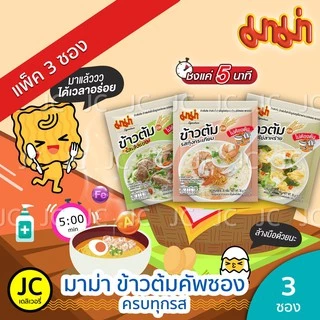 (แพ็ค 3 ซอง) มาม่า ข้าวต้มกึ่งสำเร็จรูปซอง ขนาด 35 กรัมทุกสูตร กุ้งกระเทียม เล้งแซ่บ ไข่สาหร่าย หมูกระเทียม Mama Khaotom