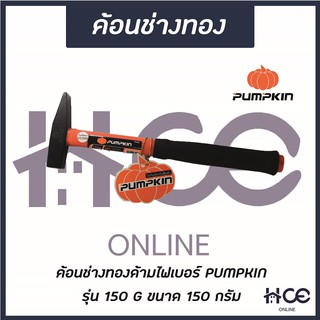 ค้อนช่างทอง 150 G (ด้ามไฟเบอร์) ยี่ห้อ PUMPKIN รุ่น 150 G (HM001)