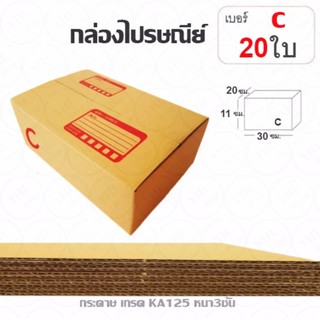 YHL กล่องพัสดุ กล่องไปรษณีย์ พัสดุ ลูกฟูก ฝาชน Parcel Box ขนาด C (แพ๊ค 20 ใบ)