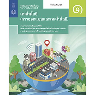 หนังสือเรียน เทคโนโลยี (การออกแบบและเทคโนโลยี) ม.1