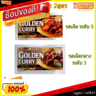 🔥สินค้าขายดี!! S&amp;B เครื่องแกงกะหรี่ ชนิดก้อน ขนาด 198กรัม/กล่อง ตราเอสแอนด์บี Golden Curry (สินค้ามีคุณภาพ) วัตถุดิบ, เค