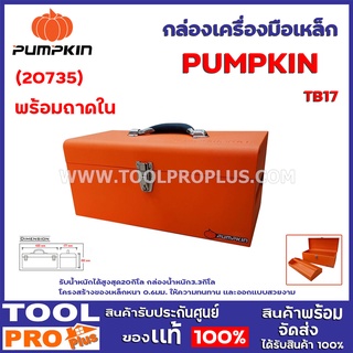 กล่องเครื่องมือเหล็กพร้อมถาดใน PUMPKIN 17" TB17 (20735) รับน้ำหนักได้สูงสุด20กิโล กล่องน้ำหนัก3.3กิโล