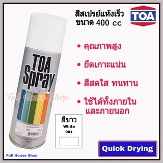 สีสเปรย์ ทีโอเอ TOA Acrylic Lacquer Spray # 001 สีขาว (White) สีสเปรย์แห้งเร็ว สีสเปรย์อเนกประสงค์ เสปรย์พ่นรถ เหล็ก ไม้