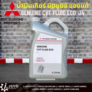 (ถูกสุด!!!!) น้ำมันเกียร์ ออโตเมติก มิตซูบิชิ แท้ Mitsubishi Genuine CVT Fluid Eco J4 ปริมาณ 4 ลิตร