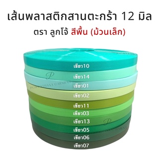 [ตราลูกโจ้] เส้นพลาสติกสาน ขนาด 12 มิล ขนาด ม้วนเล็ก [สีเขียว]